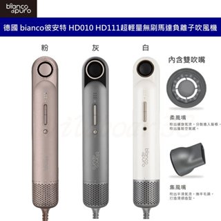 德國 彼安特 bianco Bella HD010 HD111 超輕量無刷馬達負離子吹風機 大風量 速乾護髮 無葉吹風機