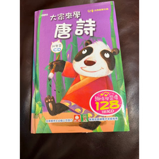 童書全新大家來學唐詩附學習CD幼福教育部鐸獎尹老師推薦幼福
