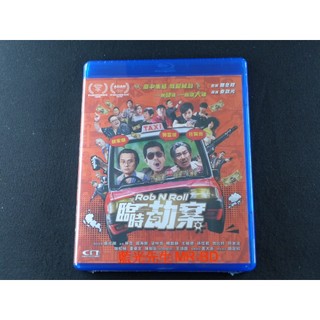 [藍光先生] 臨時劫案 Rob N Roll DVD / BD