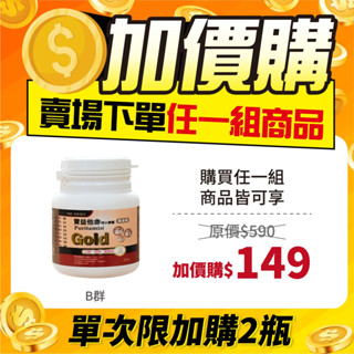 ((加價購)) PBF寶齡富錦 EX寶益他命高劑量強效B群 (30顆/瓶)
