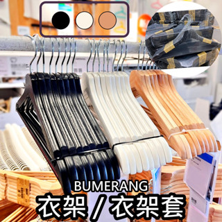 團團代購 IKEA宜家家居 BUMERANG 原木 衣架 掛衣架 實木 木頭衣架 ikea衣架 木衣架 白色衣架 衣帽架