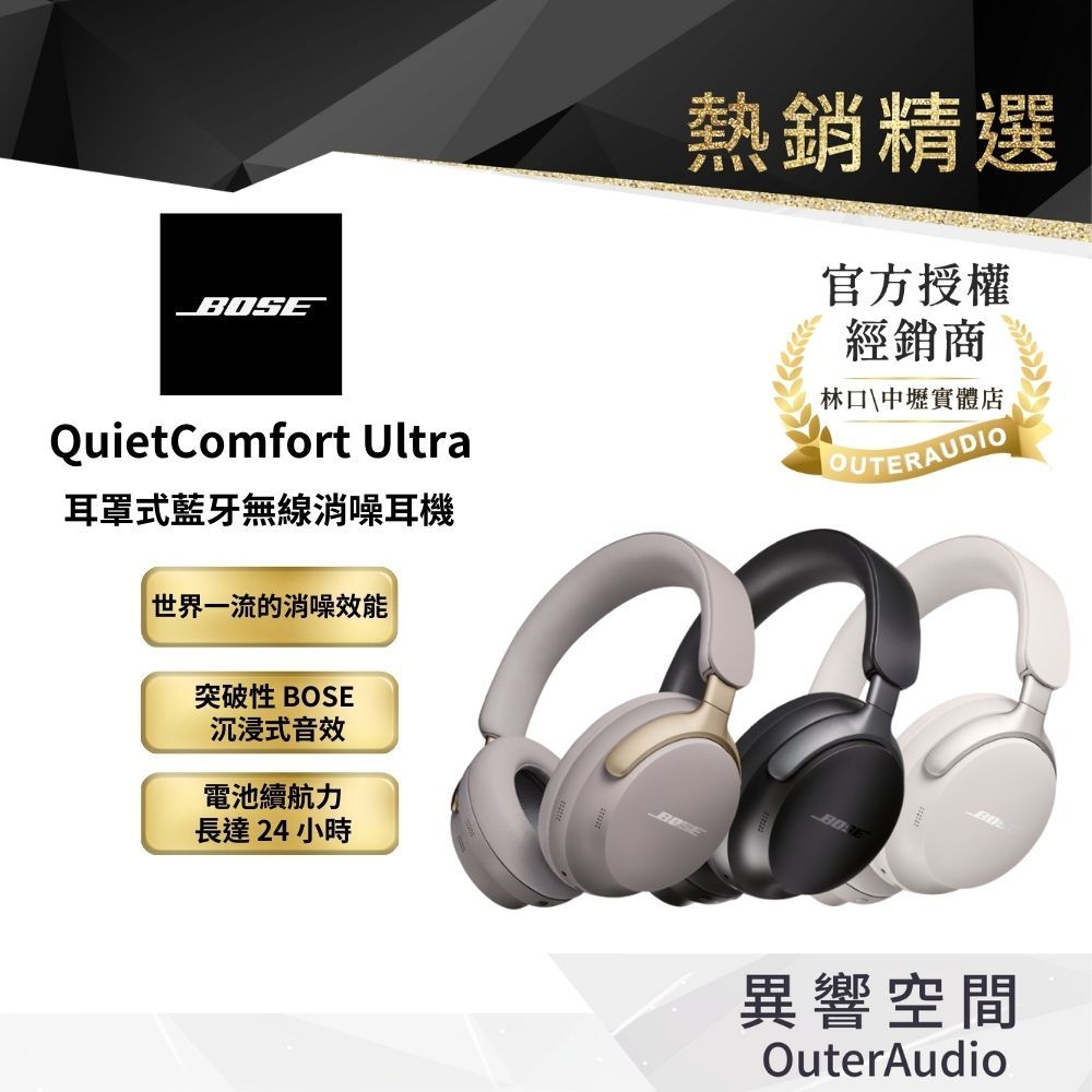 【BOSE】QuietComfort Ultra 耳罩式無線消噪耳機｜領卷10倍蝦幣送｜台灣公司貨