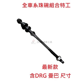 JJC 機車工具 最新款 全車系含三陽DRG 曼巴 山葉 光陽 全車系 全機種 前叉珠碗安裝工具 珠碗特工