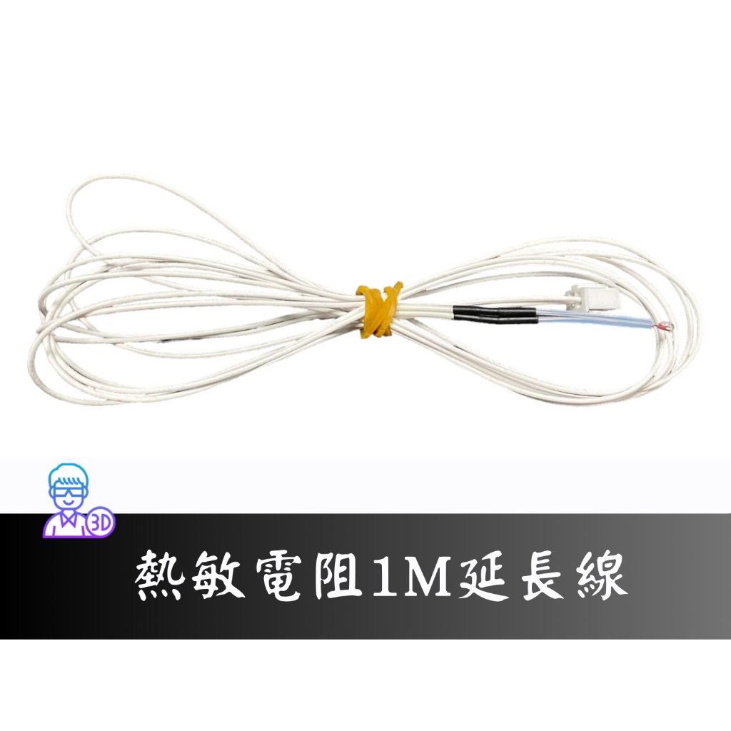 【台中3D總舖】熱敏電阻含1公尺、1.5公尺延長線 —3D 列印printer 印表機 打印機