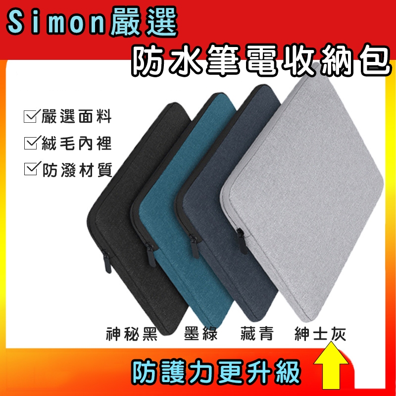 【Simon】免運現貨 筆電收納包 筆電保護套 平板收納包 筆電包 iPad 絨毛防震 防潑水 13-17吋電腦包