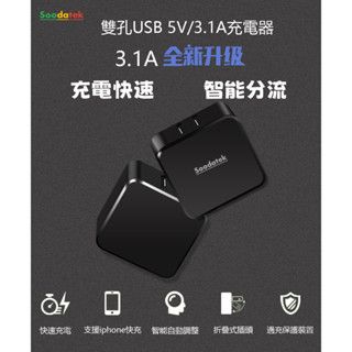 臺灣發貨 Soodatek 雙USB充電器 5V/3.1A 雙USB充電器 折疊式充電器 聖岡科技 旅充頭 旅充 豆腐頭