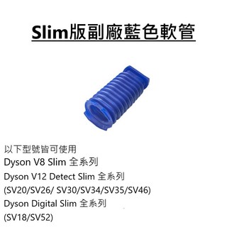 DYSON 戴森 副廠藍色軟管V8Slim V12 Dyson Digital Slim 系列藍管 吸頭軟管