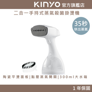 【KINYO官方直營】二合一手持式蒸氣殺菌掛燙機 (HMH) 送燙衣刷 / 蒸氣熨斗 燙衣 掛燙機