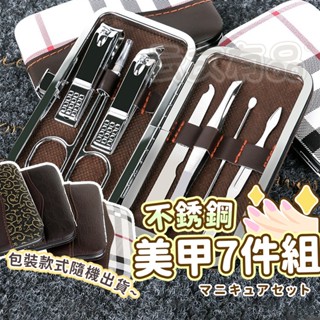 升級版 不銹鋼美甲7件組 👍️美容修甲組 美甲工具 修甲套裝 指甲鉗 指甲剪 指甲修容組 修甲組 指甲剪組 指甲刀 本原