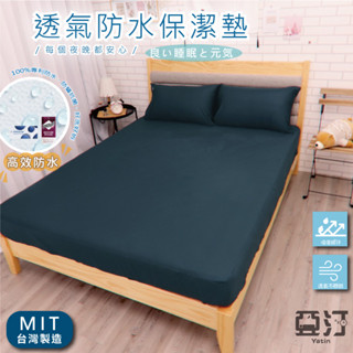 3M100%防水床包式保潔墊 3M吸濕排汗專利技術處理 臺灣製 單人/雙人/加大/特大/床單/床包組/床包 亞汀 沉靜藍