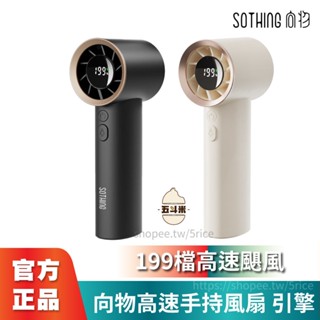 🔥現貨臺灣獨家代理🔥 SOTHING 向物 高速手持風扇 引擎 送掛繩 199檔 渦輪颶風 小風扇 迷你風扇 USB充電