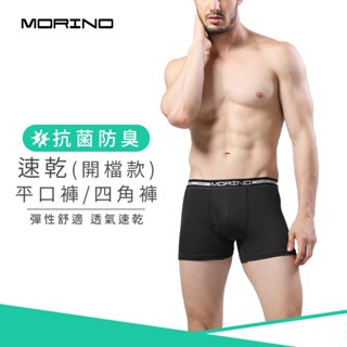 【MORINO】抗菌防臭速乾平口褲/四角褲(開檔) 黑色(僅剩M號) MO2401 男內褲 快速吸濕排汗 速乾防臭雙機能