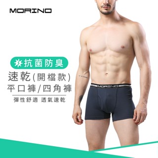 【MORINO】抗菌防臭速乾平口褲/四角褲(開檔) 丈青 MO2401 男內褲 快速吸濕排汗 速乾防臭雙機能 立體囊袋
