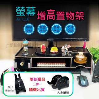 免運費🌟現貨 螢幕增高置物架 強承重 桌面收納架 螢幕置物架 木質增高架 帶抽屜 鍵盤收納 筆電增高架 組裝AH-116