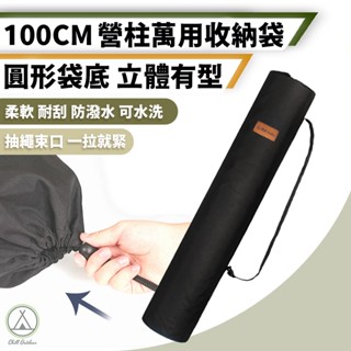 [桃園/新北店面24H出貨]營柱收納袋 100公分 營柱 收納袋 營柱袋 營柱收納 收納袋 露營 帳篷 梅花營柱 梅花