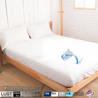 【LUST】全防水 床包保潔墊(無舖棉) 保潔枕套/防蹣抗菌 /完全防水/ Dintex/ SGS檢驗/ 臺灣製造