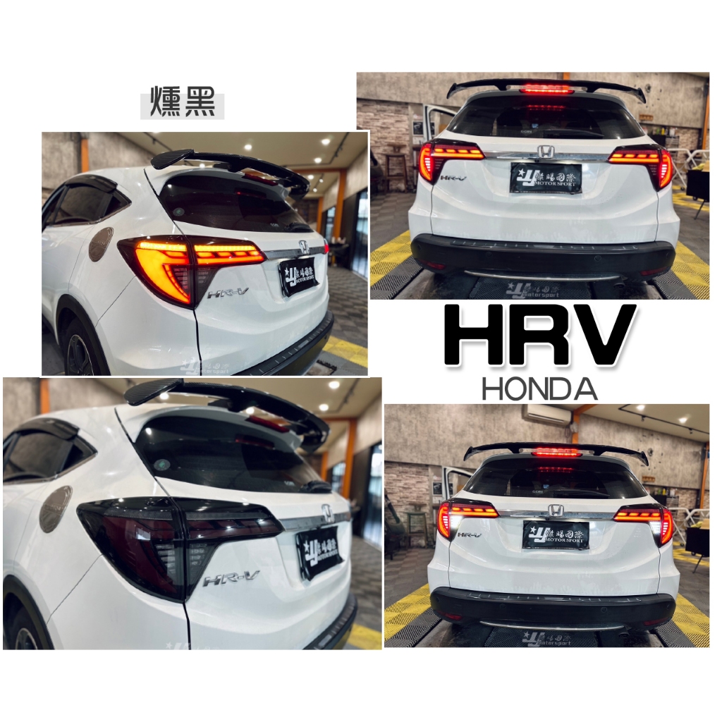 小傑車燈精品-新款 HONDA HRV HR-V 龍麟 燻黑 呼吸動態 LED 光條光柱 流水方向燈 尾燈 後車燈