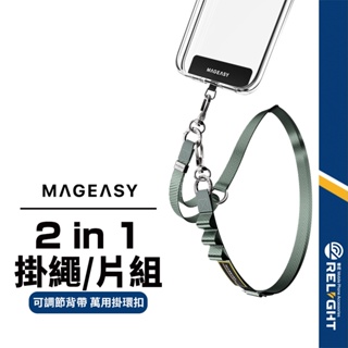 【MAGEASY】2-in-1 掛繩/片組 20mm 兩用掛繩 可調節背帶 萬用掛環扣 多功能掛點 穩固不鬆脫 電鍍金屬