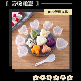 ✨臺灣現貨📦創意卡通造型 三角飯糰模具 家用米飯便當模 DIY海苔壽司模具 #VK