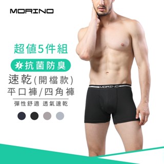 【MORINO】(5件組)抗菌防臭速乾平口褲/四角褲(開檔) MO2401 男內褲 開檔設計 立體囊袋 快速吸濕排汗