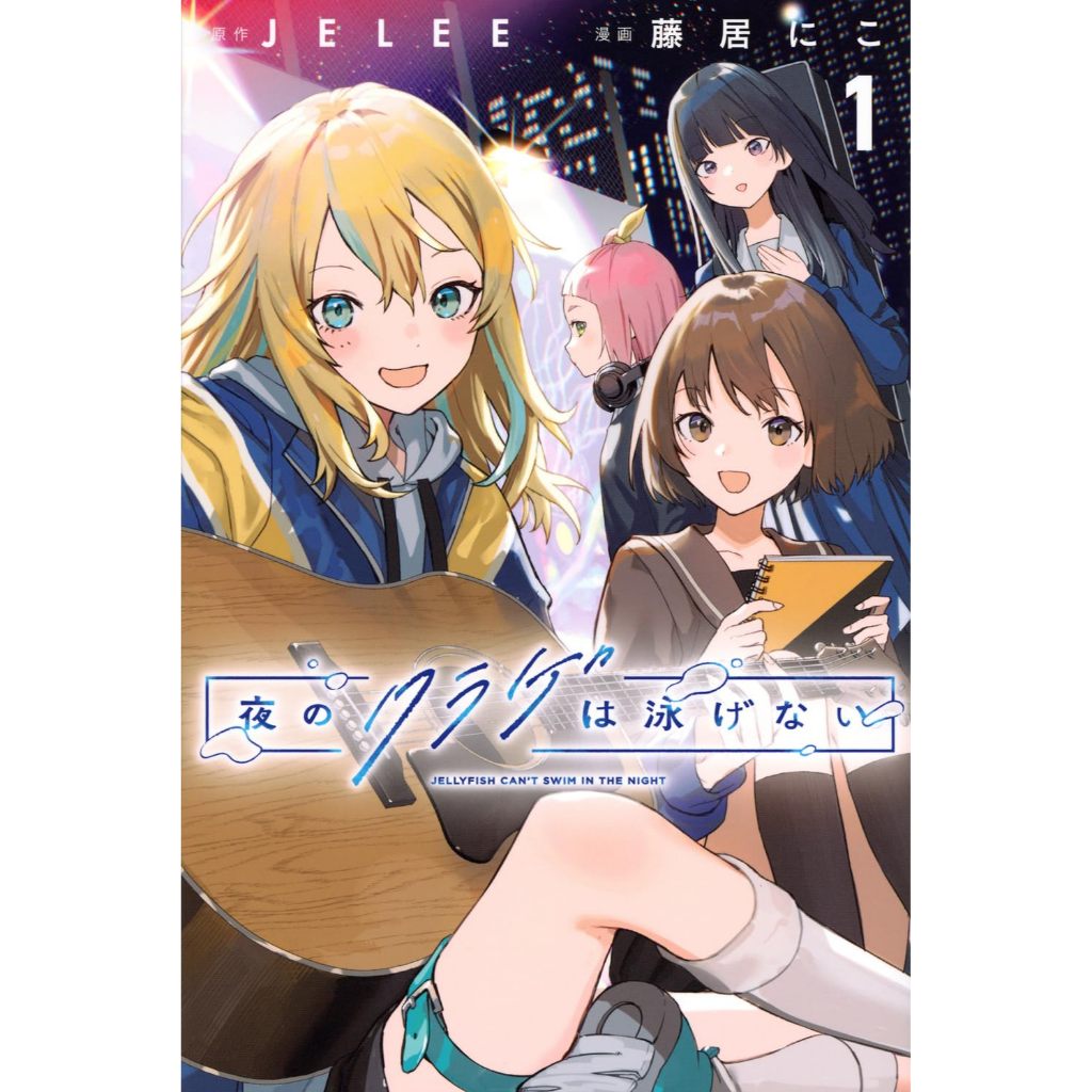 [TP小屋] (全新有貨) 日文漫畫 夜晚的水母不會游泳 第1卷 9784065355411