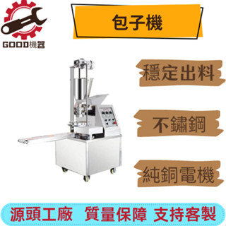 【火爆機器限時搶】GOOD機器 包子機 手工包子機 商用仿手工包子機 全自動多功能做包子機器小型湯包小籠包一體機