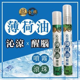 【正金牌】沁涼薄荷油10ML 清涼舒暢/氣味芬芳/薄荷/提神