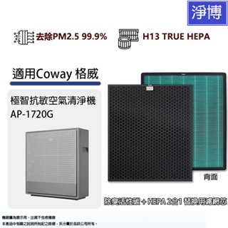 適用Coway格威AP-1720G AP1720極智抗敏空氣清淨機2合1複合式活性碳HEPA濾網濾心