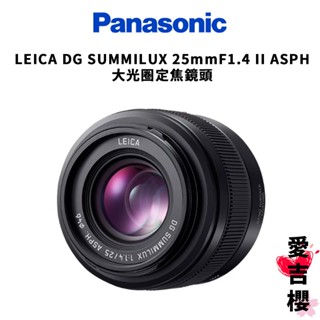【Panasonic】LEICA DG SUMMILUX 25mmF1.4 II ASPH H-XA025GC