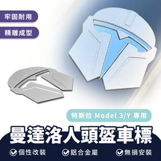 Xilla 特斯拉 Tesla Model 3 y 曼達洛人頭盔車標 曼達洛人 金屬 鋁合金 車飆 裝飾 車用 配件