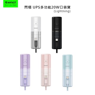 買一送一【ANFAST】AF UPS 20W口袋寶/行動電源 P0520C (Lightning) (送P0520C)