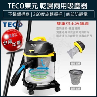 【公司貨x免運】TECO 東元 20L不鏽鋼乾濕兩用吸塵器 XYFXJ021 乾溼吹3合1 不銹鋼吸塵器 吸塵機
