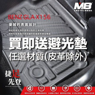 【M8】15-20 BENZ GLA X156 四代立體汽車踏墊適用於賓士 GLA X156 3D腳踏墊立體汽車腳踏墊
