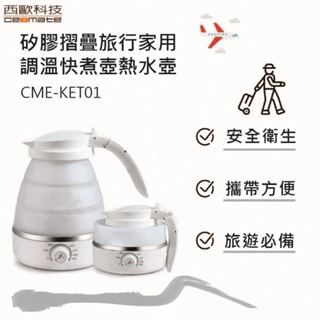 西歐科技 矽膠摺疊旅行家用調溫快煮壺熱水壺 110V-220V (CME-KET-01)