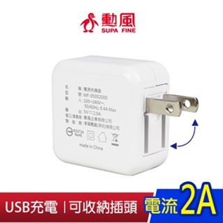 ⚡檢驗合格⚡勳風 USB 5V 2A 旋轉插頭 電源供應器 USB充電器 適用:勳風電蚊拍 勳風電扇 捕蚊燈 手機充電器