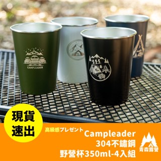 青森露營【🇹🇼臺灣現貨速出】Campleader 304不鏽鋼野營杯350ml-4入組 不銹鋼杯 水杯 茶杯 咖啡