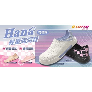 *wen~怡棒壘 LOTTO 女 Hana 輕量洞洞鞋【LT4AWS57系列】現貨特價490元 下單前先詢問