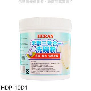 禾聯【HDP-10D1】1000G/罐洗碗粉洗碗機配件 歡迎議價
