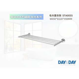 【文成】DAY&DAY 日日家居-絲光置衣物架 STA0055 置物架 置物平臺 收納架 浴室收納架