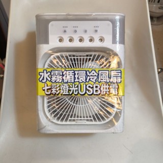 水霧 迴圈 冷風扇 電風扇 辦公室 辦公小物 小紅書