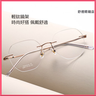 舒視眼鏡 韓範純鈦無框眼鏡 超輕鈦合金無邊框眼鏡架 網紅多邊形框鏡架 女款小臉學生眼鏡框 光學鏡框 素顏無度數平光鏡
