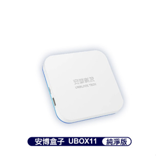 二手安博11 UBOX11 純淨版 第十一代 電視盒 原廠公司貨