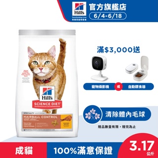 【希爾思】 毛球控制低卡配方 雞肉 3.17公斤 1-6歲成貓 (貓飼料 貓糧 化毛 寵物飼料 天然食材 免運)