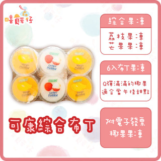 可康綜合布丁 6入 布丁果凍 Cocon 綜合果凍 荔枝果凍 芒果果凍 椰果果凍 果凍 馬來西亞零食【嘻饈仔現貨】