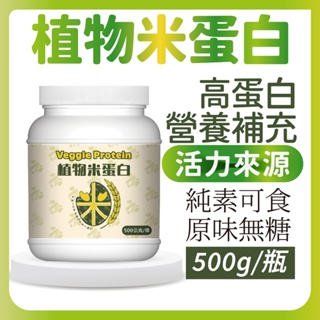 【森木炎】植物米蛋白– 500g/瓶 《全素 米蛋白 豌豆蛋白 大豆蛋白 高蛋白 蛋白粉 蛋白質 燕麥 原味無糖》 現貨