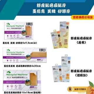 【誠意中西藥局】舒膚貼 疤痕貼片 透明 膚色(未滅菌)/ /墨尼克美縫 疤痕護理矽膠片(未滅菌) (原美皮豐)