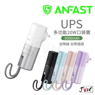 ANFAST UPS 多功能20w口袋寶 5000mAh 快充行動電源 多功能 行動電源 充電寶 充電器 迷你行動電源