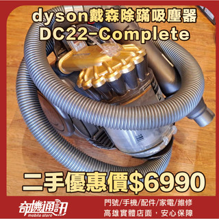 奇機巨蛋06.08.01【dyson戴森】除蹣吸塵器 DC22-Complete 二手優惠 已全機清潔保養