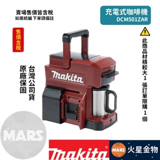 【火星金物】 牧田 Makita DCM501ZAR 充電式咖啡機 酒紅 (空機) 12/18V DCM501 牧田露營