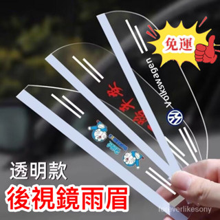 🔥免運🔥汽車反光鏡防雨防雨眉倒車鏡遮雨闆雨眉改裝通用專用後視鏡防雨眉 後照鏡雨眉 遮雨擋 車用雨眉 塑膠雨擋 遮雨板